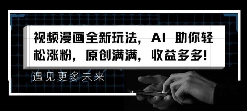 视频漫画全新玩法,AI 助你轻松涨粉,原创满满,收益多多【揭秘】-一个公司创业项目 - 淘金吧