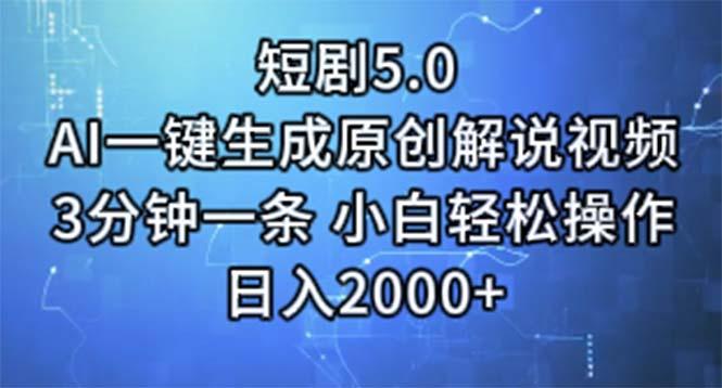 短剧5.0  AI一键生成原创解说视频 3分钟一条 小白轻松操作 日入2000+-一个公司创业项目 - 淘金吧