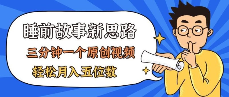 AI做睡前故事也太香了，三分钟一个原创视频，轻松月入五位数-一个公司创业项目 - 淘金吧
