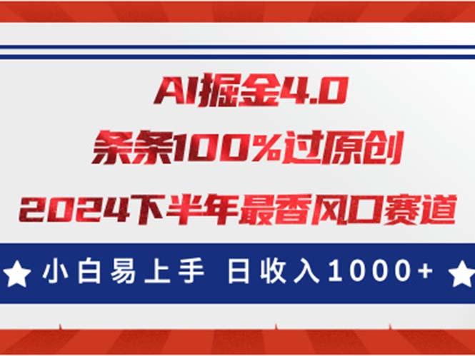AI掘金4.0玩法，视频号创作分成，最新风口赛道，条条100%过原创，小白…-一个公司创业项目 - 淘金吧