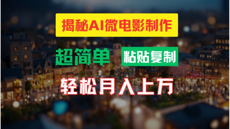 AI微电影制作教程:轻松打造高清小人国画面,月入过万!-一个公司创业项目 - 淘金吧