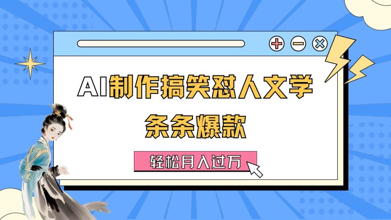 AI制作搞笑怼人文学 条条爆款 轻松月入过万-详细教程-一个公司创业项目 - 淘金吧