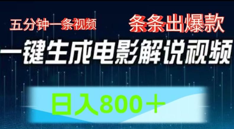 AI电影解说赛道，五分钟一条视频，条条爆款简单操作，日入800【揭秘】-一个公司创业项目 - 淘金吧