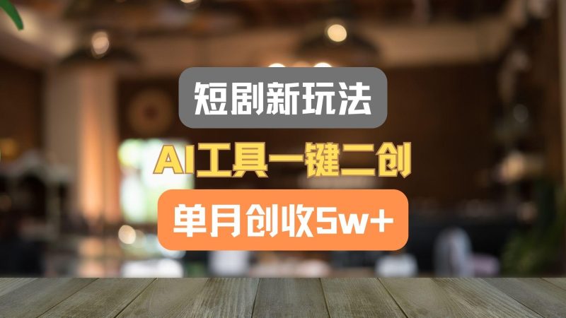 短剧新玩法,AI工具一键二创,单月创收5w+!-一个公司创业项目 - 淘金吧