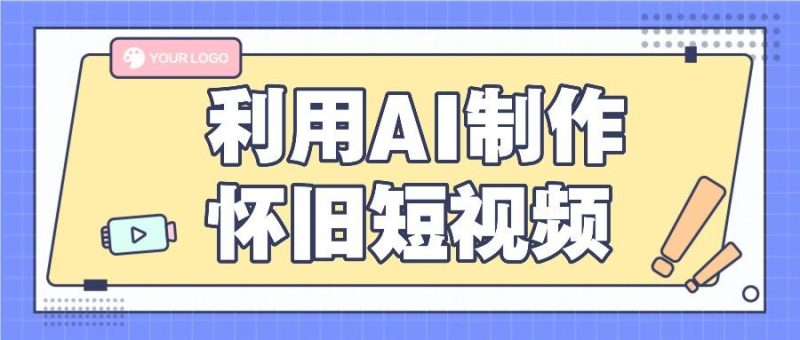 利用AI制作怀旧短视频,AI老照片变视频,适合新手小白,一单50+-一个公司创业项目 - 淘金吧