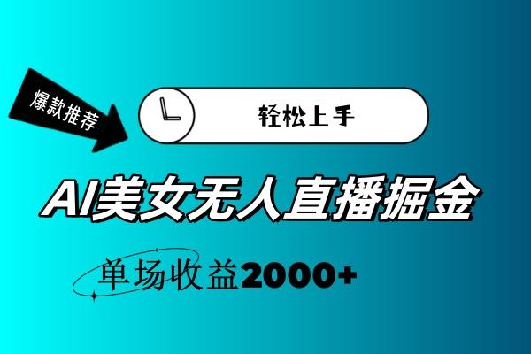AI美女无人直播暴力掘金，小白轻松上手，单场收益2000+-一个公司创业项目 - 淘金吧