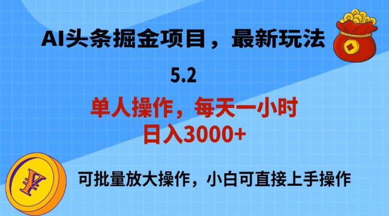 AI撸头条，当天起号，第二天就能见到收益，小白也能上手操作，日入3000+-一个公司创业项目 - 淘金吧