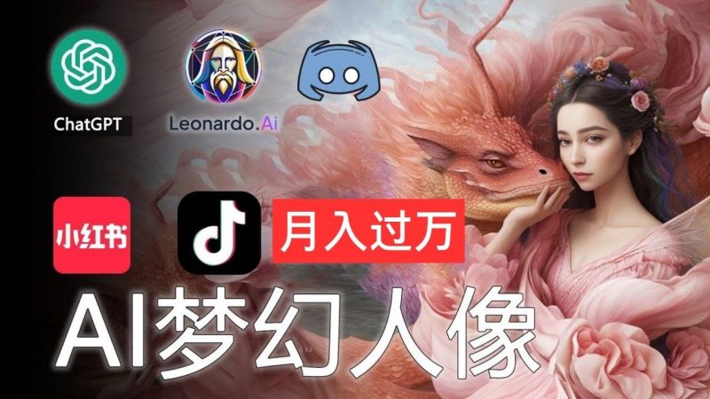 AI摄影梦幻人像：零基础也能月入过万的秘密-一个公司创业项目 - 淘金吧