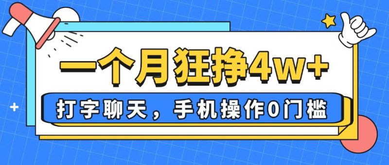 一个月狂挣4w+，打字聊天，手机操作0门槛，新手小白都能做！-一个公司创业项目 - 淘金吧
