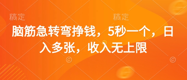 脑筋急转弯挣钱，5秒一个，日入多张，收入无上限【揭秘】-一个公司创业项目 - 淘金吧