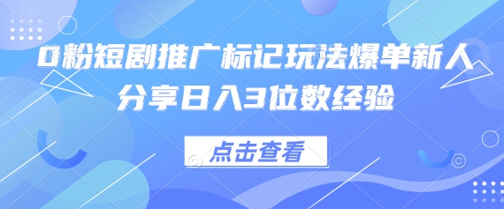 0粉短剧推广标记玩法爆单新人分享日入3位数经验-一个公司创业项目 - 淘金吧