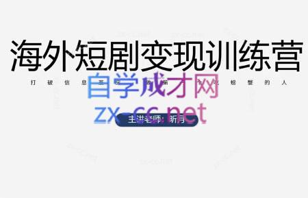 昕月老师·海外短剧变现训练营-一个公司创业项目 - 淘金吧