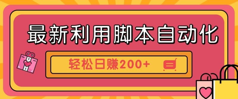 最新利用自动化工具零撸,门槛低见钱快,批量操作轻松日赚200+【附工具】-一个公司创业项目 - 淘金吧