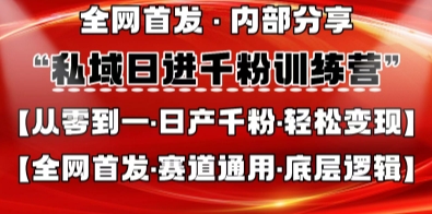 私域日进千粉训练营,全网首发,从0开始带你做好私域,适用于任何赛道,让日产千粉不再是梦-一个公司创业项目 - 淘金吧