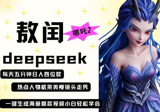 deepseek+哪吒2敖润姑姑走秀+爆款视频,起号快,爆款多,每天五分钟,日入四位数-一个公司创业项目 - 淘金吧