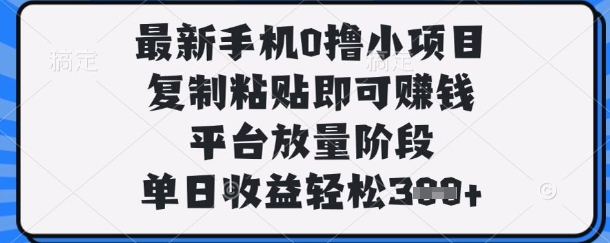 最新手机0撸小项目,复制粘贴即可挣钱,平台放量阶段,单日收益轻松3张+【揭秘】-一个公司创业项目 - 淘金吧