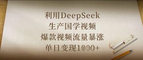 利用DeepSeek生产国学视频,爆款视频流量暴涨,单日变现数张-一个公司创业项目 - 淘金吧