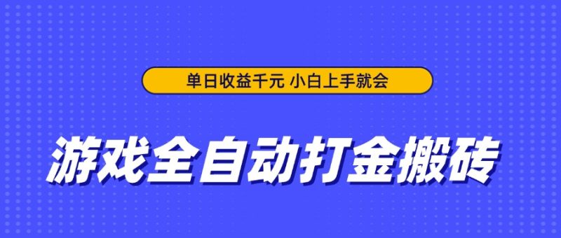游戏全自动打金搬砖,单日收益千元,小白上手就会-一个公司创业项目 - 淘金吧