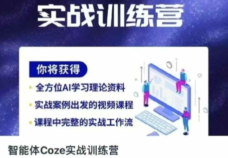 智能体Coze实战训练营，掌握新时代效率工具，让你人生即刻开挂-一个公司创业项目 - 淘金吧