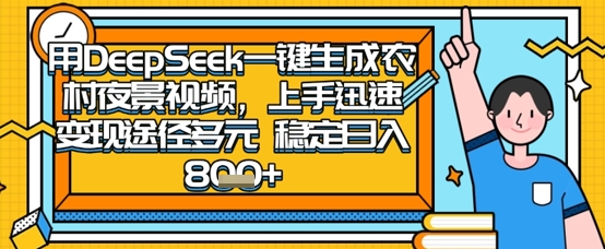 2025怀旧热门赛道,用DeepSeek制作夜晚农村视频,一部手机,操作简单,变现多元,稳定日入数张-一个公司创业项目 - 淘金吧