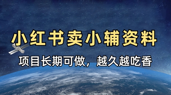 小学教辅资料在小红书这样卖,项目长期稳定收益,越久越吃香-一个公司创业项目 - 淘金吧
