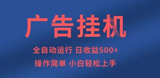 广告挂G全自动5张+项目，操作简单，小白轻松上手【揭秘】-一个公司创业项目 - 淘金吧