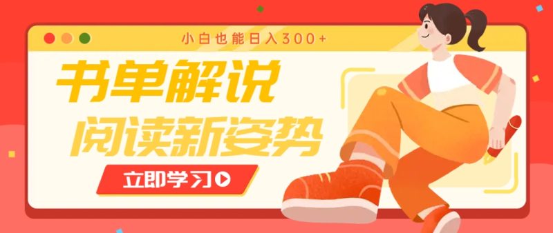书单解说号最新玩法,快速引流解锁阅读新姿势,小白也能日入300+-一个公司创业项目 - 淘金吧