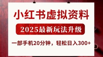 小红书虚拟资料,2025最新玩法升级,一部手机20分钟,轻松日入3张【揭秘】-一个公司创业项目 - 淘金吧