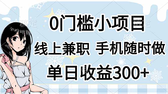 0门槛副业，线上兼职，日入300+，有手机即可-一个公司创业项目 - 淘金吧