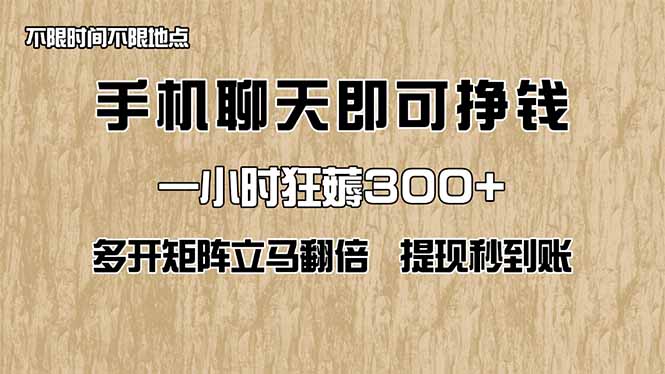 手机聊天即可赚钱,一小时狂薅300+!多开矩阵立马翻倍,提现秒到账!(…-一个公司创业项目 - 淘金吧