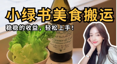 微信小绿书美食搬运,稳稳的收益,轻松上手-一个公司创业项目 - 淘金吧