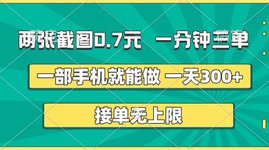 两张截图,一分钟三单,接单无上限,一部手机就能做,一天5张【揭秘】-一个公司创业项目 - 淘金吧
