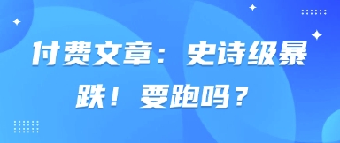 付费文章:史诗级暴跌!要跑吗?-一个公司创业项目 - 淘金吧