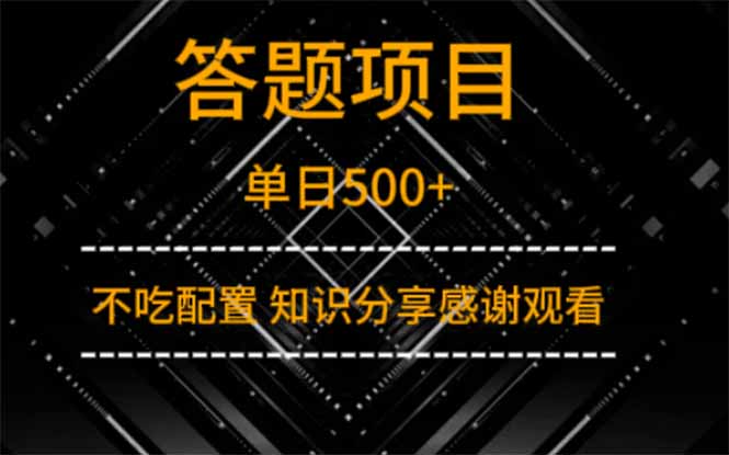 答题项目单日500+  知识分享感谢观看-一个公司创业项目 - 淘金吧