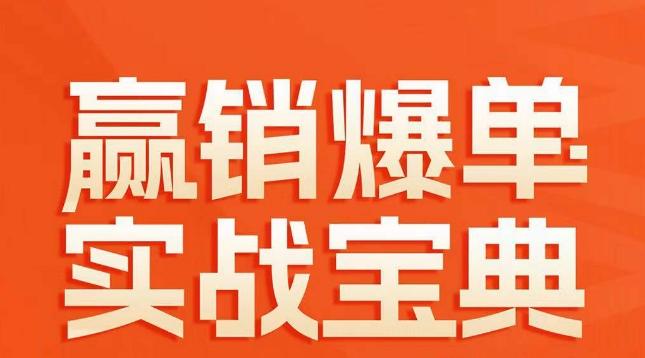 赢销爆单实战宝典，58个爆单绝招，逆风翻盘-一个公司创业项目 - 淘金吧