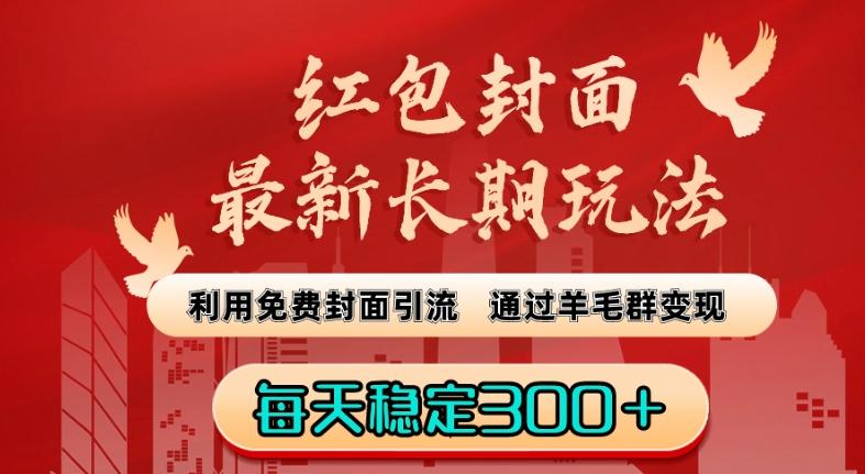 红包封面最新长期玩法：利用免费封面引流，通过羊毛群变现，每天稳定300＋【揭秘】-一个公司创业项目 - 淘金吧