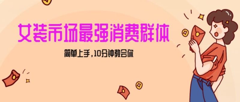 女生市场最强力!小红书女装引流,轻松实现过万收入,简单上手,10分钟教会你【揭秘】-一个公司创业项目 - 淘金吧