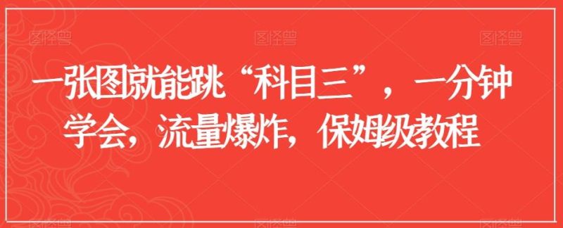 一张图就能跳“科目三”,一分钟学会,流量爆炸,保姆级教程【揭秘】-一个公司创业项目 - 淘金吧