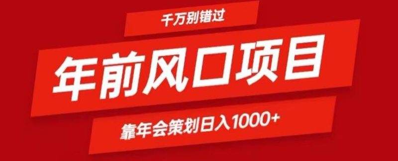 2024年前风口靠年会策划日入1000+今年千万别错过-一个公司创业项目 - 淘金吧