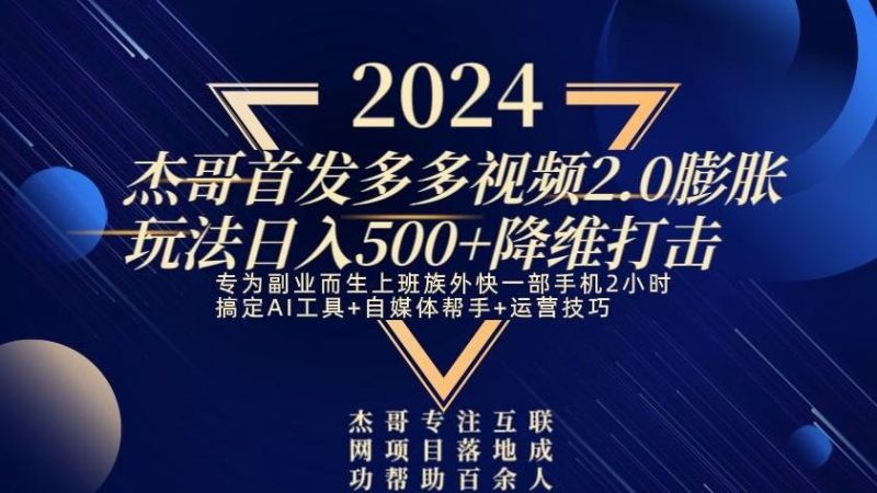 2024首发多多视频2.0膨胀玩法,日入500+降维打击-一个公司创业项目 - 淘金吧