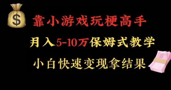 靠小游戏玩梗高手月入5-10w暴力变现快速拿结果【揭秘】-一个公司创业项目 - 淘金吧