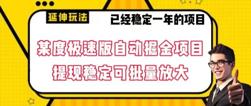 最新百度极速版全自动掘金玩法,提现稳定可批量放大【揭秘】-一个公司创业项目 - 淘金吧