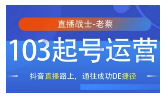 抖音直播103起号运营,抖音直播路上,通往成功DE捷径-一个公司创业项目 - 淘金吧