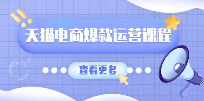 天猫电商爆款运营课程,爆款卖点提炼与流量实操,多套模型全面学习-一个公司创业项目 - 淘金吧