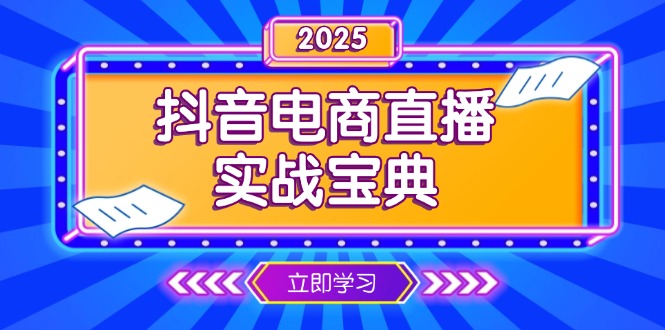 抖音电商直播实战宝典，从起号到复盘，全面解析直播间运营技巧-一个公司创业项目 - 淘金吧