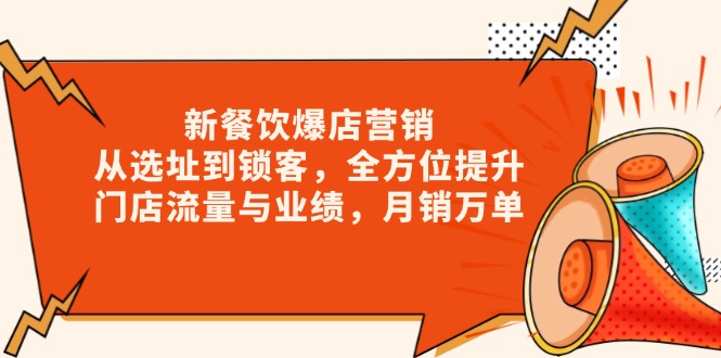 新 餐饮爆店营销，从选址到锁客，全方位提升门店流量与业绩，月销万单-一个公司创业项目 - 淘金吧