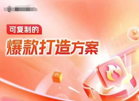天猫电商爆款运营,可复制的爆款打造方案(线下内训课录音+字幕)-一个公司创业项目 - 淘金吧