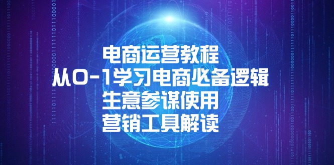 电商运营教程:从0-1学习电商必备逻辑, 生意参谋使用, 营销工具解读-一个公司创业项目 - 淘金吧