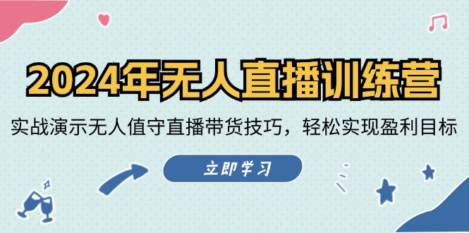 2024年无人直播训练营：实战演示无人值守直播带货技巧，轻松实现盈利目标-一个公司创业项目 - 淘金吧