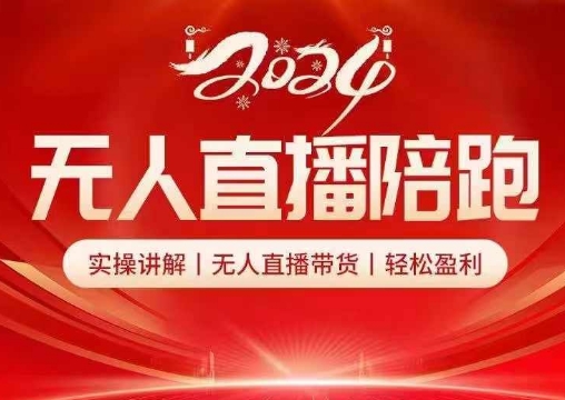 2024无人直播陪跑全套课，实操讲解，无人直播带货，轻松盈利-一个公司创业项目 - 淘金吧